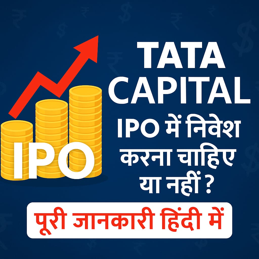 Tata Capital IPO में निवेश करना चाहिए या नहीं? पूरी जानकारी हिंदी में