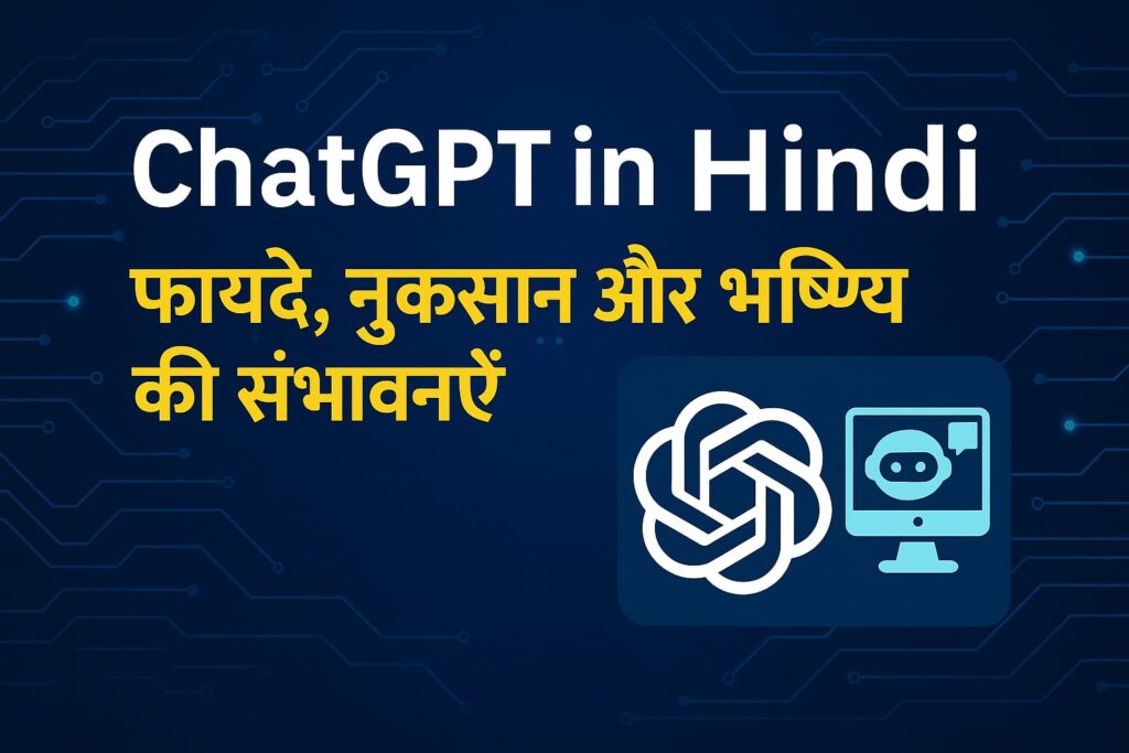 ChatGPT के फायदे, नुकसान और भविष्य की संभावनाएँ