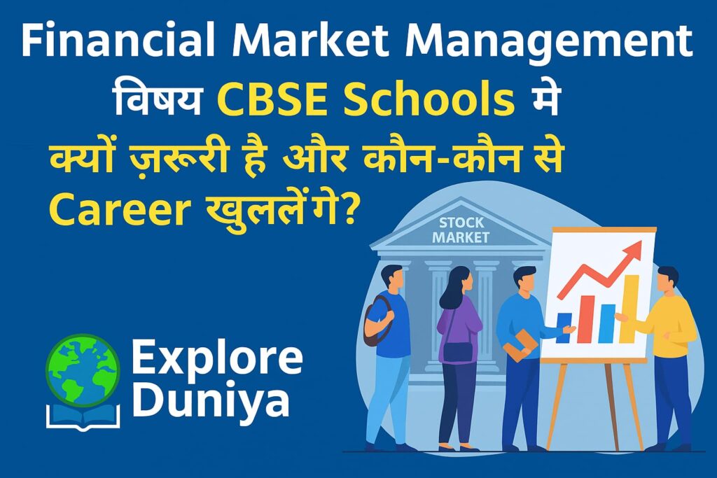 Financial Market Management विषय CBSE Schools में – Career Opportunities और भविष्य के विकल्प