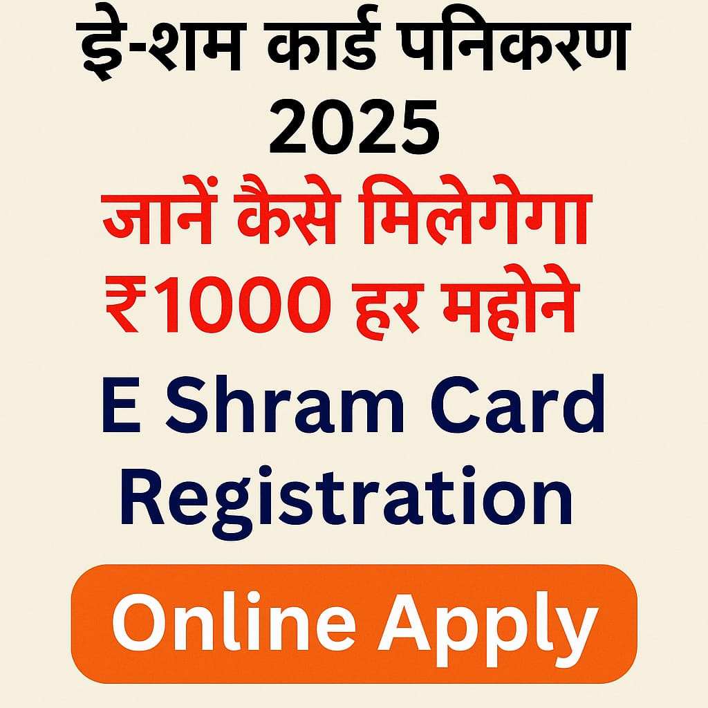 E Shram Card Registration 2025 – ₹1000 हर महीने पाने के लिए ऑनलाइन आवेदन करें