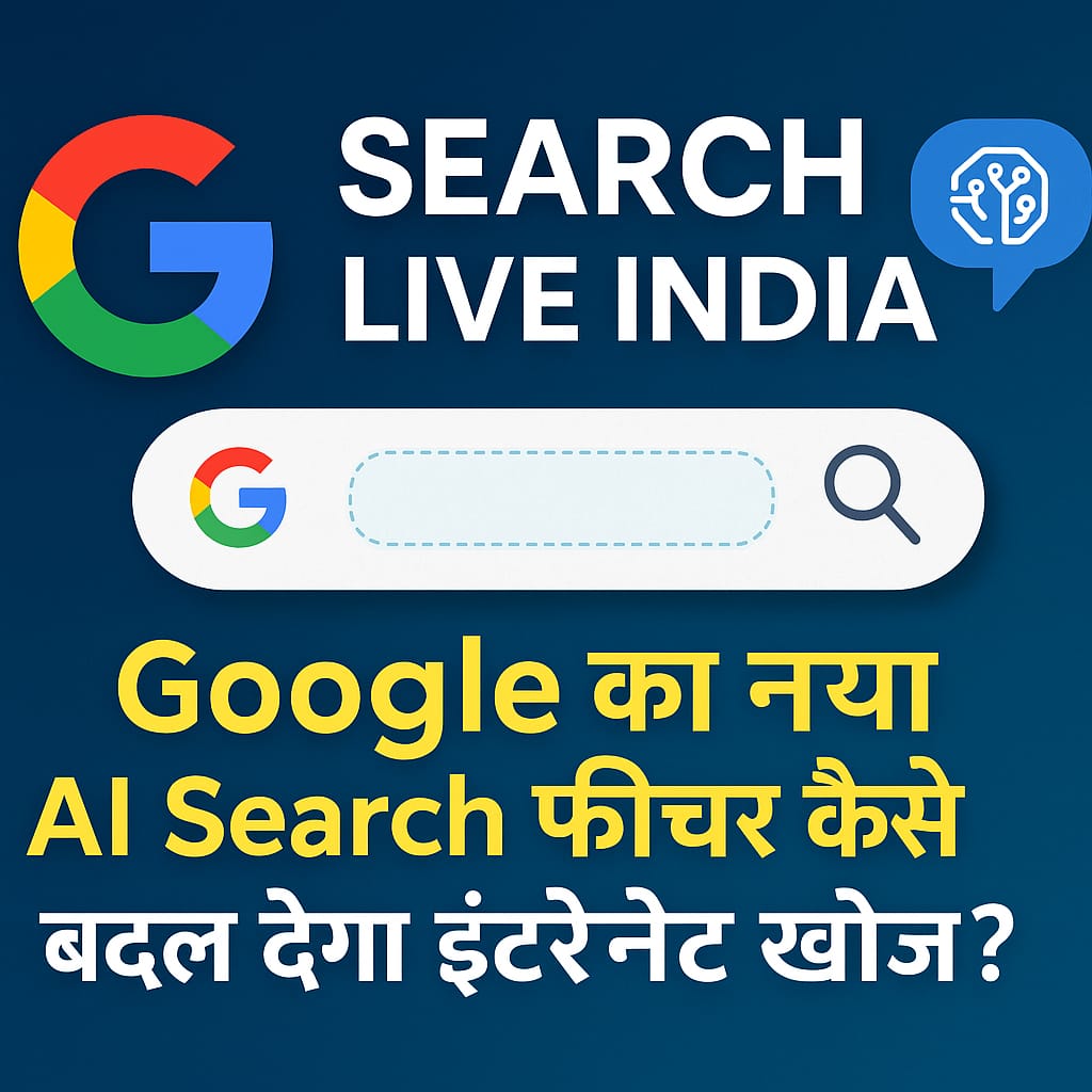 Search Live India Google का नया AI Search फीचर - इंटरनेट खोज में बड़ा बदलाव
