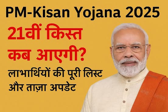 PM Kisan Yojana 2025: 21वीं किस्त कब आएगी? लाभार्थियों की पूरी लिस्ट और ताज़ा अपडेट .