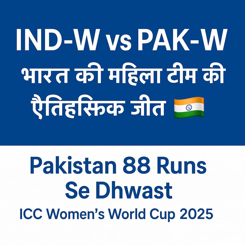 IND-W vs PAK-W: рднрд╛рд░рдд рдХреА рдорд╣рд┐рд▓рд╛ рдЯреАрдо рдХреА рдзрдорд╛рдХреЗрджрд╛рд░ рдЬреАрдд, рдкрд╛рдХрд┐рд╕реНрддрд╛рди рд╣реБрдЖ 88 рд░рдиреЛрдВ рд╕реЗ рдзреНрд╡рд╕реНрдд