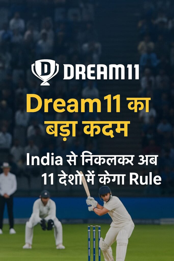 Dream11 का बड़ा कदम – India से निकलकर अब 11 देशों में करेगा Rule,