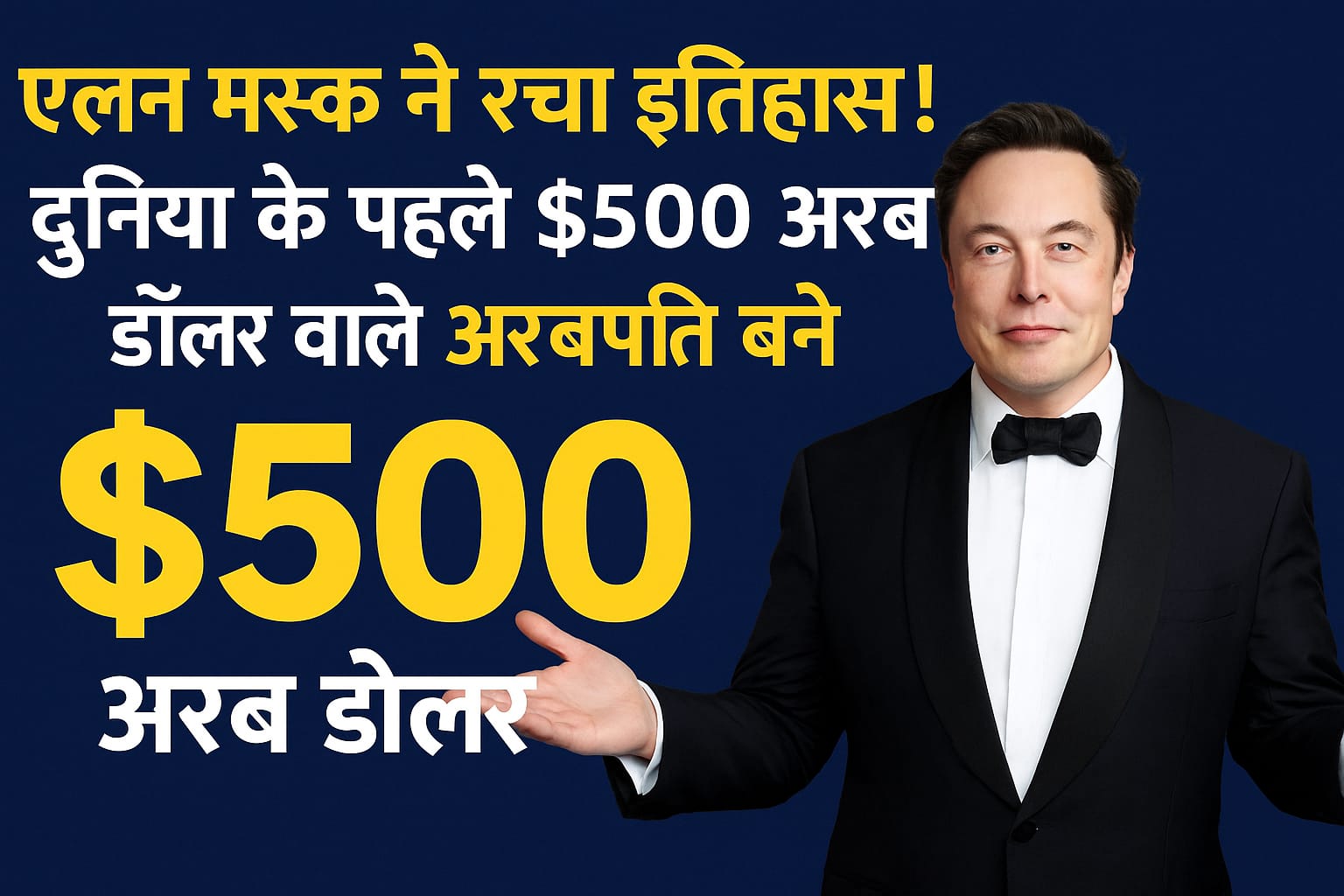 Historic! Elon Musk ने रचा इतिहास: $500 अरब डॉलर नेटवर्थ का अद्भुत रिकॉर्ड