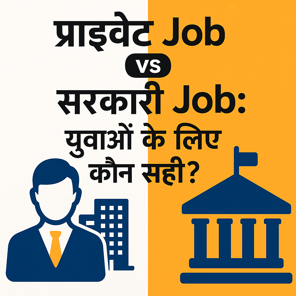 Private Job vs Government Job thumbnail - рдпреБрд╡рд╛рдУрдВ рдХреЗ рд▓рд┐рдП рдХреМрди рд╕рд╣реА? | Career comparison of government and private jobs in India