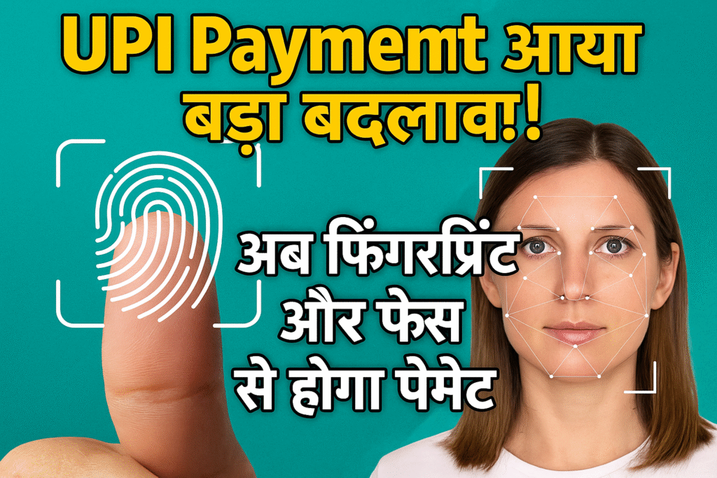 UPI Payment рдореЗрдВ рдЖрдпрд╛ рдмрдбрд╝рд╛ рдмрджрд▓рд╛рд╡! рдЕрдм рдлрд┐рдВрдЧрд░рдкреНрд░рд┐рдВрдЯ рдФрд░ рдлреЗрд╕ рд╕реЗ рд╣реЛрдЧрд╛ рдкреЗрдореЗрдВрдЯ