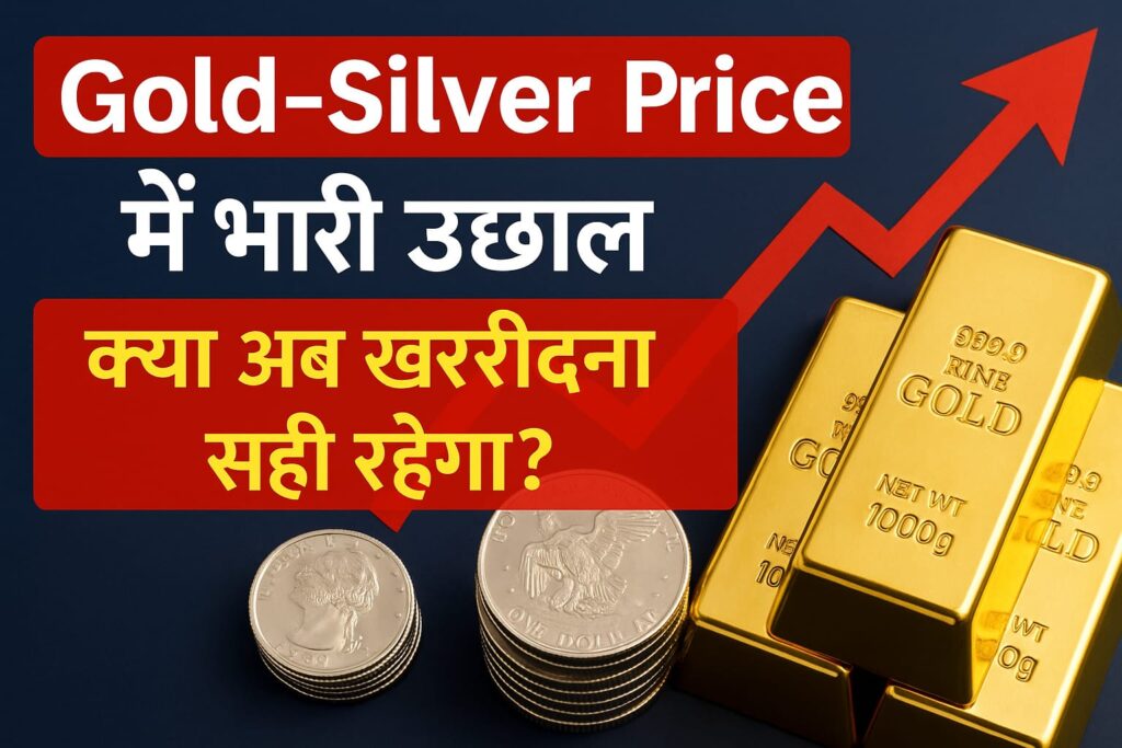Gold Silver Price 2025 рдореЗрдВ рднрд╛рд░реА рдЙрдЫрд╛рд▓ тАУ рдХреНрдпрд╛ рдЕрдм рдЦрд░реАрджрдирд╛ рд╕рд╣реА рд░рд╣реЗрдЧрд╛? Expert Analysis