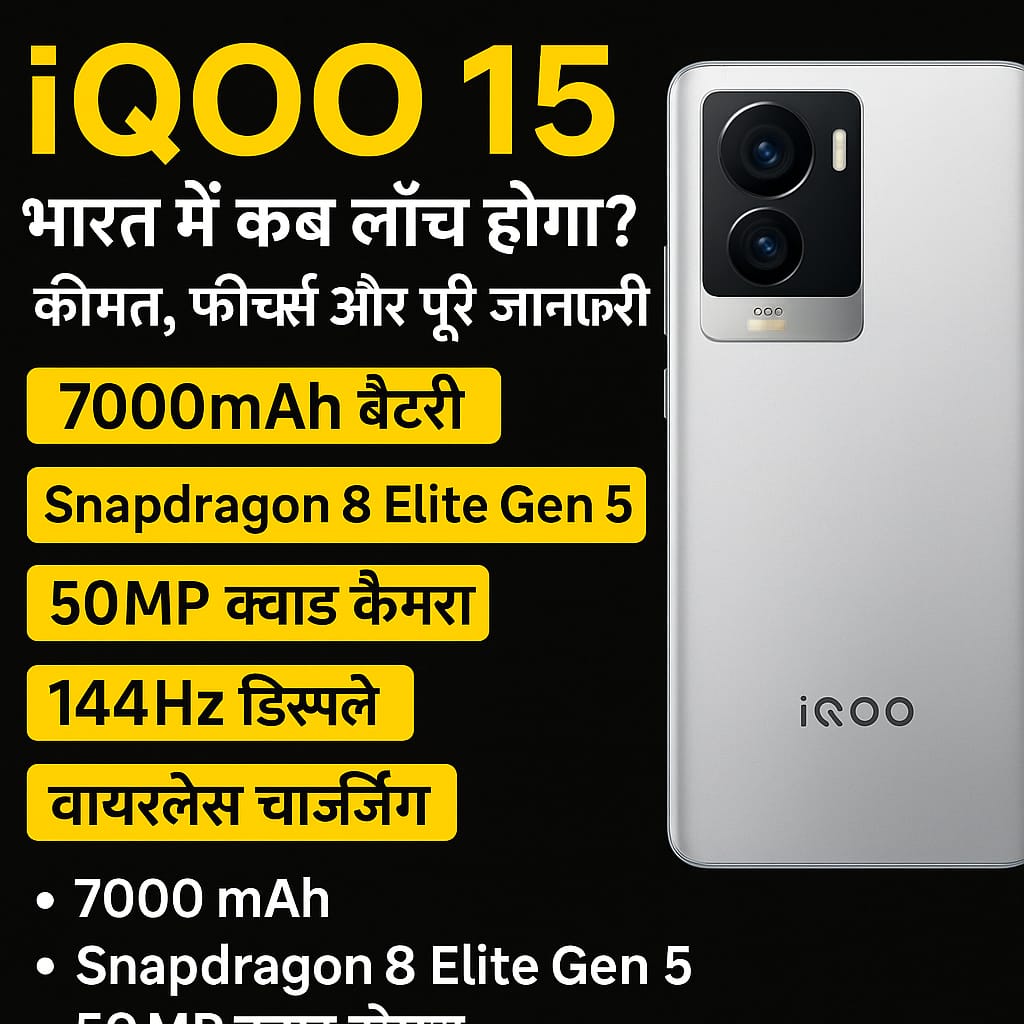 iQOO 15 рднрд╛рд░рдд рдореЗрдВ рдХрдм рд▓реЙрдиреНрдЪ рд╣реЛрдЧрд╛? рдХреАрдордд, рдлреАрдЪрд░реНрд╕ рдФрд░ рдкреВрд░реА рдЬрд╛рдирдХрд╛рд░реА