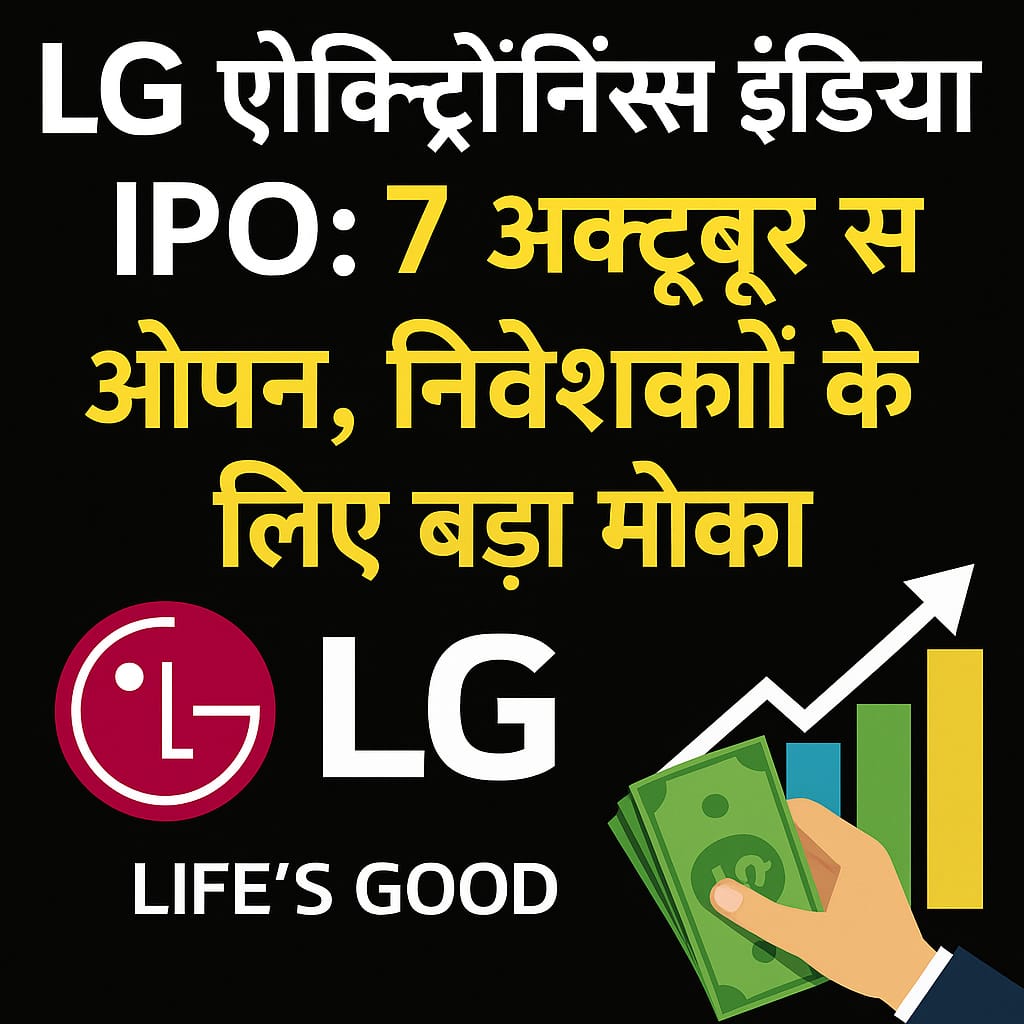 LG इलेक्ट्रॉनिक्स इंडिया IPO: 7 अक्टूबर से ओपन, निवेशकों के लिए बड़ा मौका