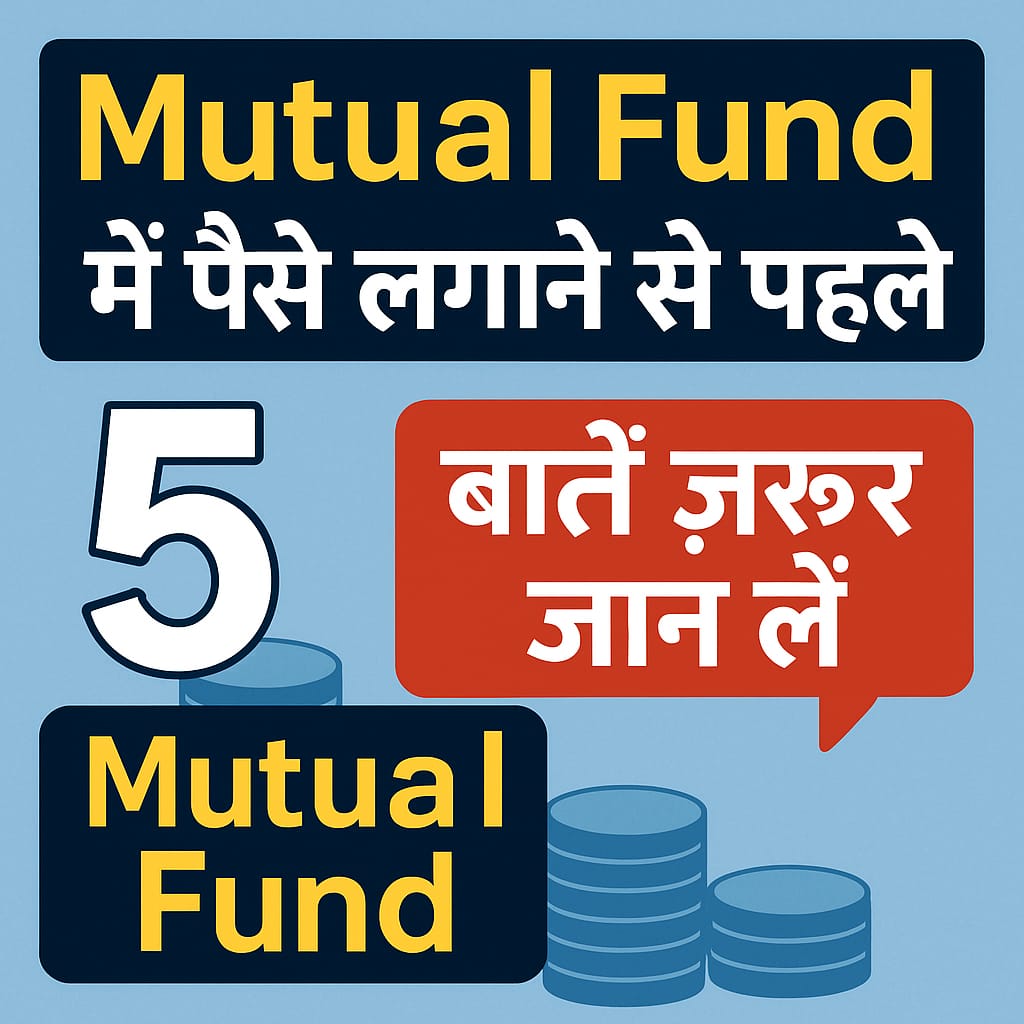 Mutual Fund में पैसे लगाने से पहले जानें 5 जरूरी बातें