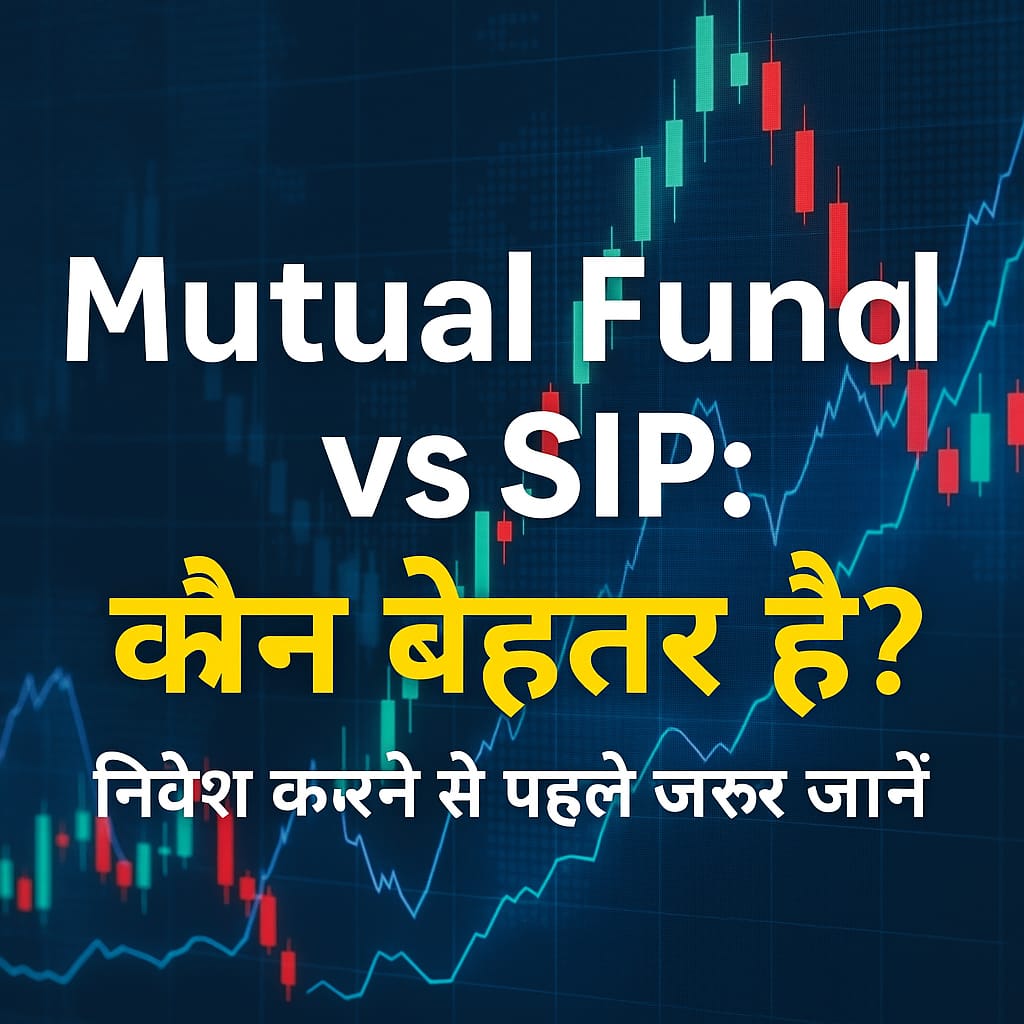 Mutual Fund vs SIP: рдХреМрди рдмреЗрд╣рддрд░ рд╣реИ?рдирд┐рд╡реЗрд╢ рдХрд░рдиреЗ рд╕реЗ рдкрд╣рд▓реЗ рдЬрд╝рд░реВрд░ рдЬрд╛рдиреЗрдВ