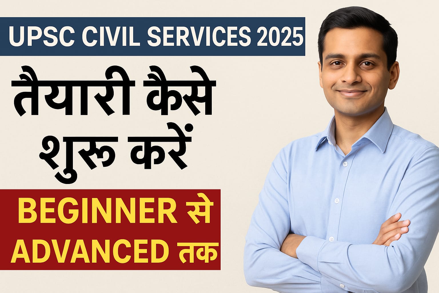 UPSC Civil Services 2025: तैयारी कैसे शुरू करें – Beginner से Advanced तक