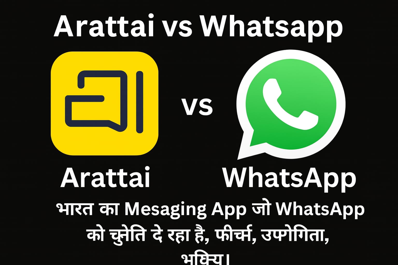 Arattai vs WhatsApp: भारत का Messaging App जो WhatsApp को चुनौती दे रहा है”→ फीचर्स, उपयोगिता, भविष्य