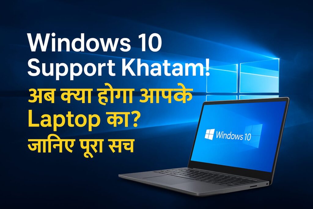 Windows 10 Support Khatam! рдЕрдм рдХреНрдпрд╛ рд╣реЛрдЧрд╛ рдЖрдкрдХреЗ Laptop рдХрд╛? рдЬрд╛рдирд┐рдП рдкреВрд░рд╛ рд╕рдЪ