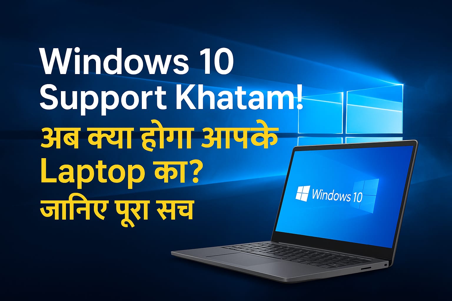 Windows 10 Support Khatam! अब क्या होगा आपके Laptop का? जानिए पूरा सच