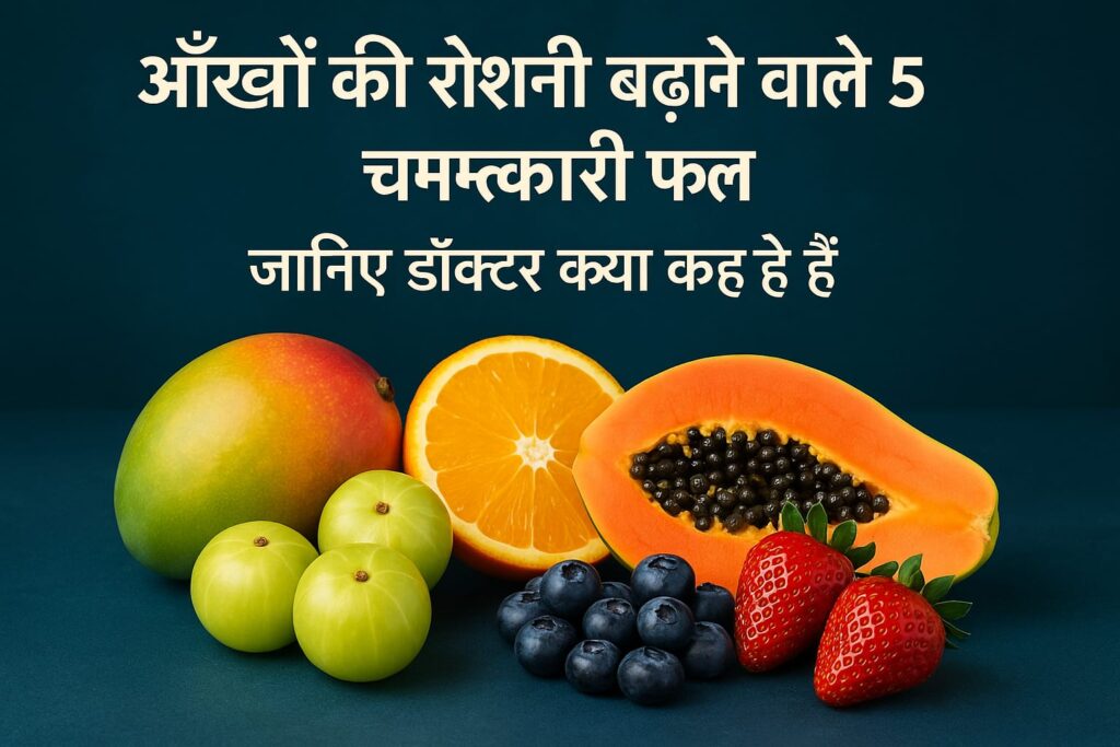 आँखों की रोशनी बढ़ाने वाले 5 चमत्कारी फल