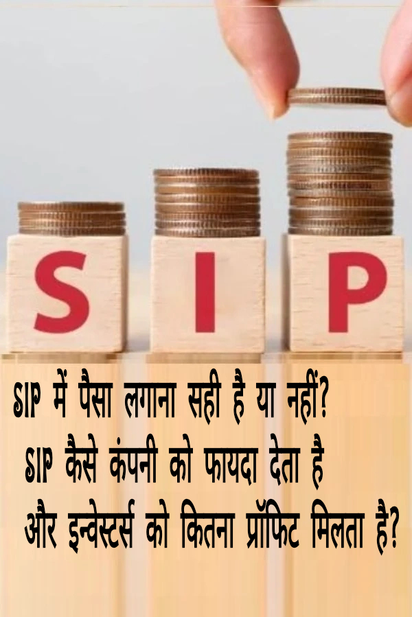 SIP में पैसा लगाना सही है या नहीं? SIP कैसे कंपनी को फायदा देता है और इन्वेस्टर्स को कितना प्रॉफिट मिलता है?