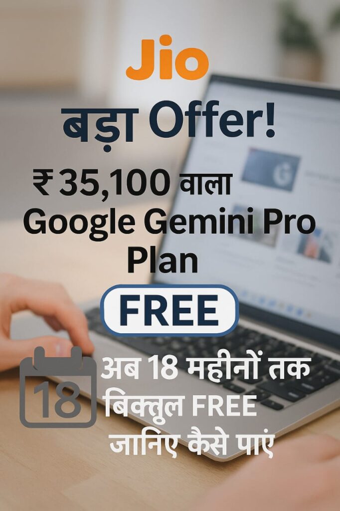 Jio का बड़ा Offer – ₹35,100 वाला Google Gemini Pro Plan 18 महीनों तक बिलकुल Free | Reliance Jio Free AI Offer 2025