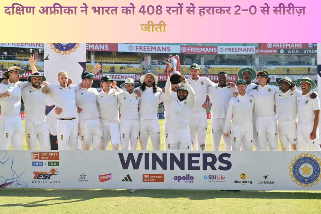 दक्षिण अफ्रीका ने भारत को 408 रनों से हराकर 2–0 से सीरीज़ जीती – पूरा स्कोरकार्ड